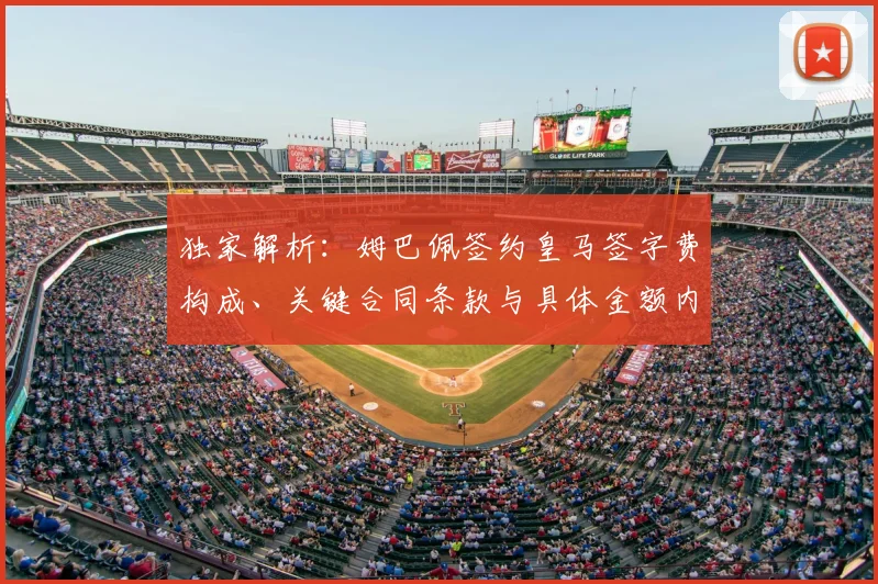 独家解析：姆巴佩签约皇马签字费构成、关键合同条款与具体金额内幕