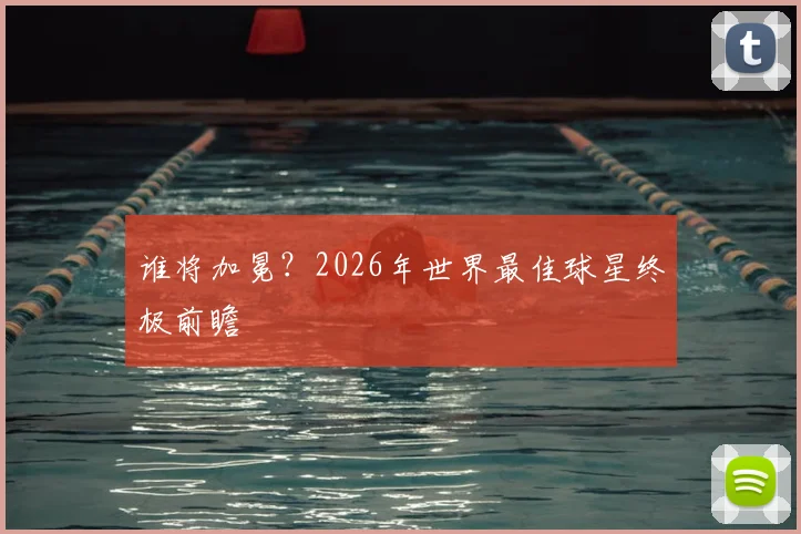 谁将加冕？2026年世界最佳球星终极前瞻