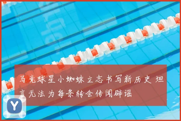 马竞球星小蜘蛛立志书写新历史 坦言无法为每条转会传闻辟谣